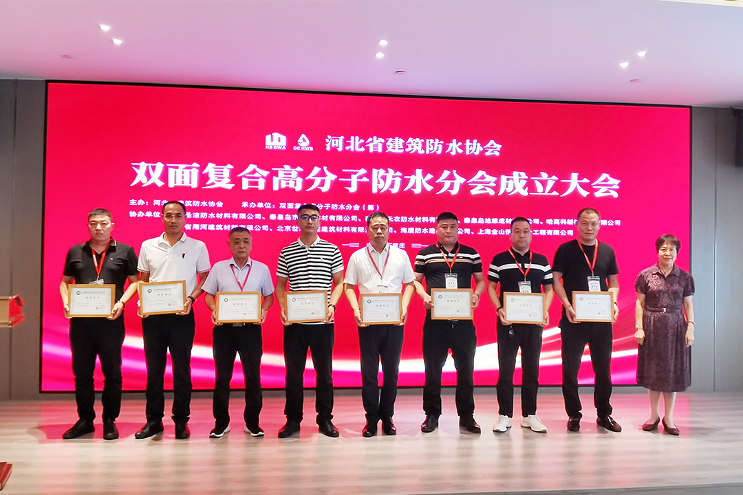 北方头号玩家官网集团恭贺河北省构筑防水协会双面复合高分子防水分会成立！